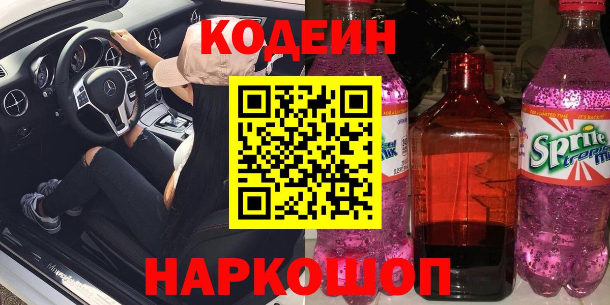 Codein напиток Lean (лин)  Кодеиновый сироп Lean Purple Drank  Дербент  Вход с VPN 